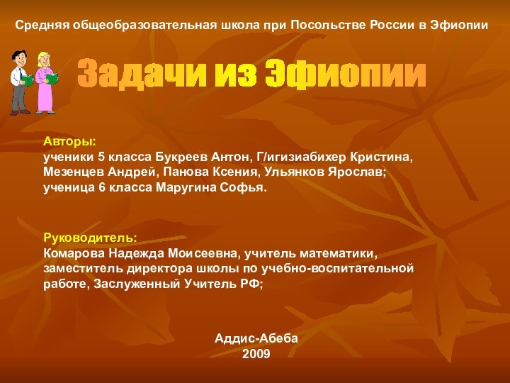 Задачи из ЭфиопииСредняя общеобразовательная школа при Посольстве России в ЭфиопииАвторы: ученики 5