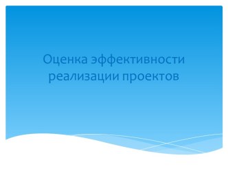 Оценка эффективности реализации проектов