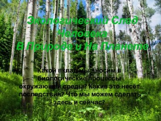 Экологический След ЧеловекаВ Природе и На Планете