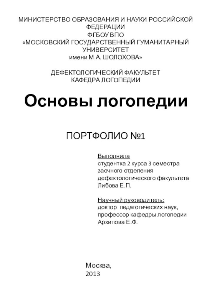 Основы логопедииПОРТФОЛИО №1 Выполнила студентка 2 курса 3 семестра заочного отделениядефектологического факультетаЛибова Е.П. Научный