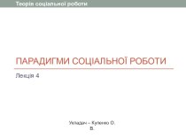 Парадигми соціальної роботи