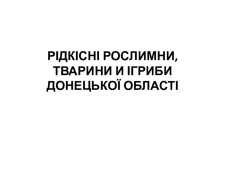 РІДКІСНІ РОСЛИМНИ, ТВАРИНИ И ІГРИБИ ДОНЕЦЬКОЇ ОБЛАСТІ