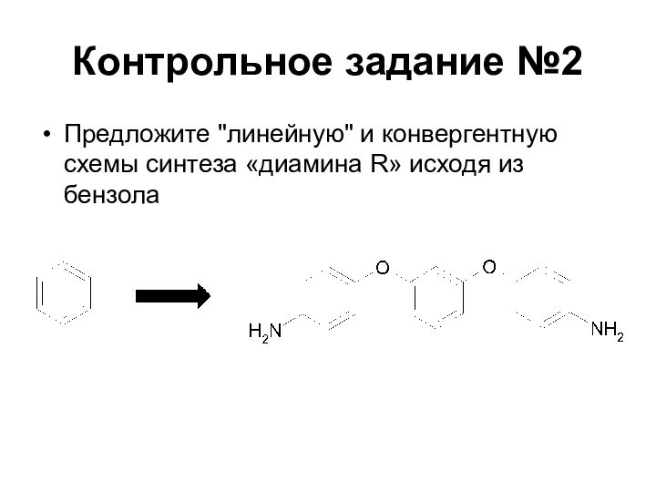 Контрольное задание №2Предложите 