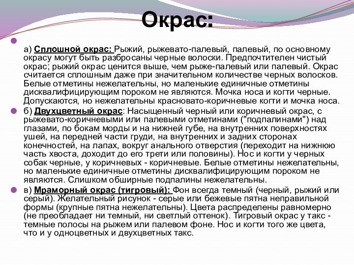 Окрас: а) Сплошной окрас: Рыжий, рыжевато-палевый, палевый, по основному окрасу могут быть