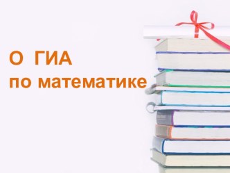 ГИА по математике