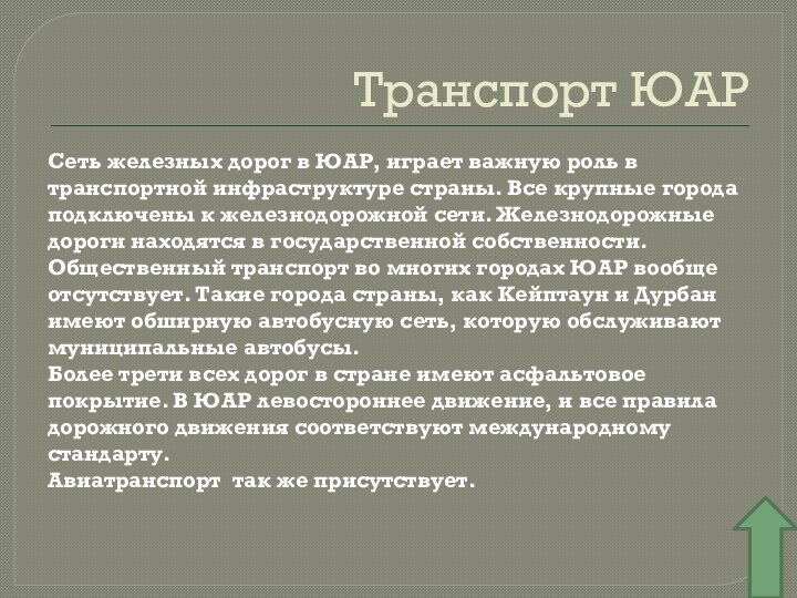 Транспорт ЮАРСеть железных дорог в ЮАР, играет важную роль в транспортной инфраструктуре страны.