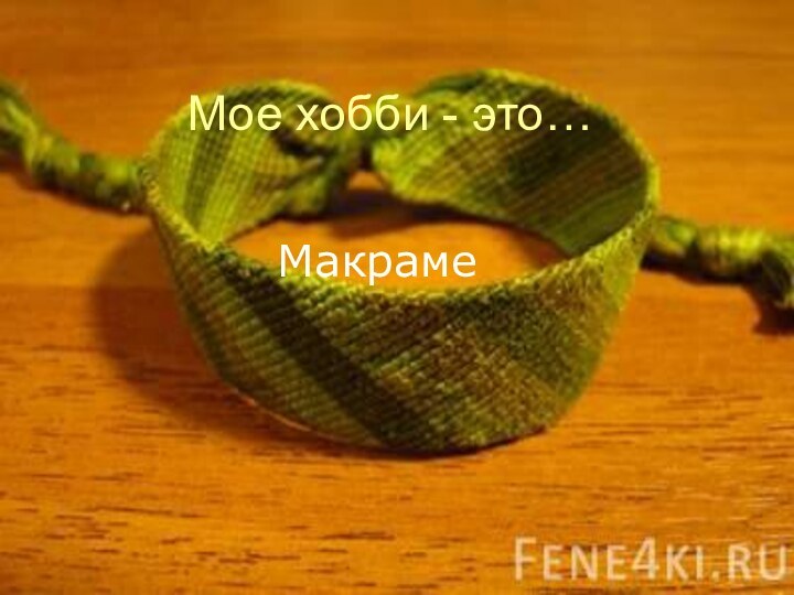 Мое хобби - это…Макраме