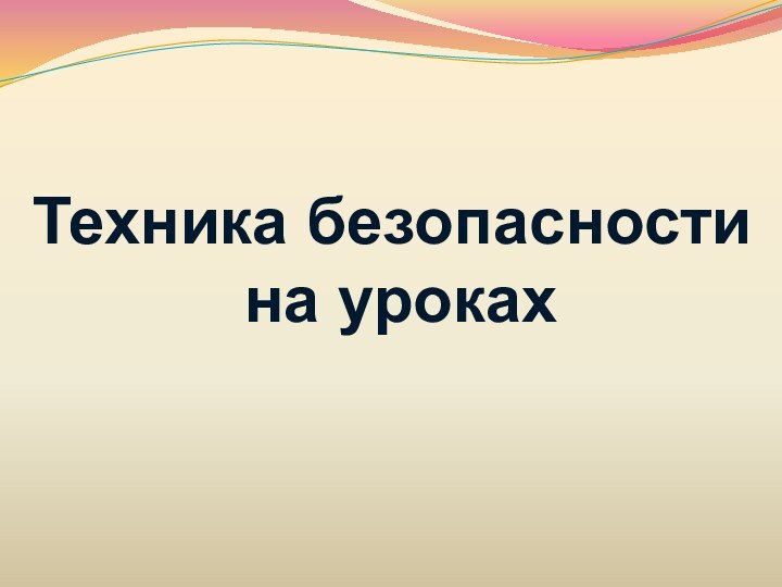 Техника безопасности на уроках