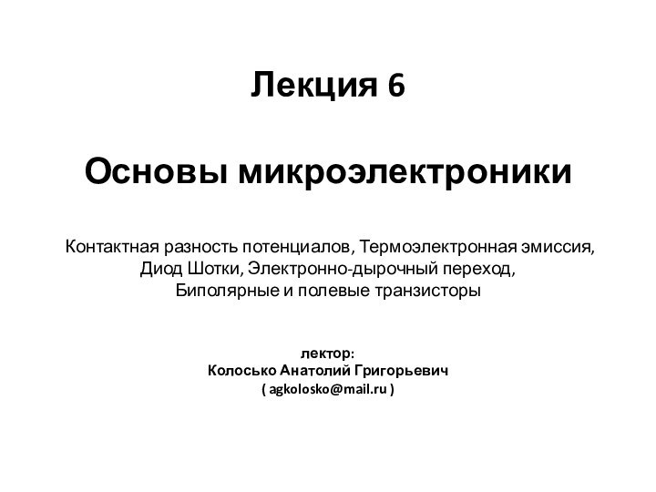 Лекция 6   Основы микроэлектроники   Контактная разность потенциалов, Термоэлектронная эмиссия,