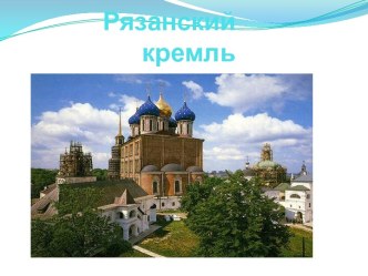 Рязанский Кремль