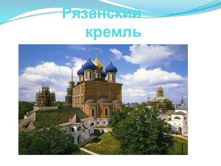 Рязанский кремль