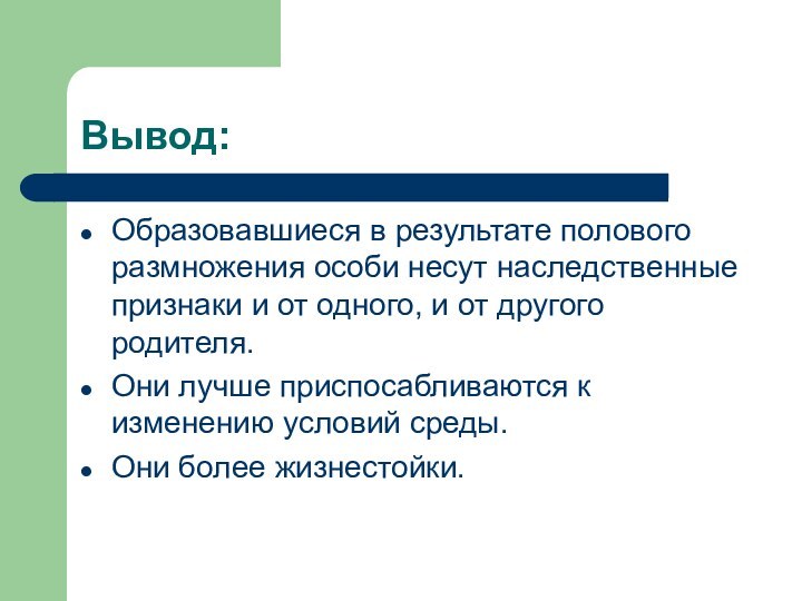 Вывод:Образовавшиеся в результате полового размножения особи несут наследственные признаки и от одного,