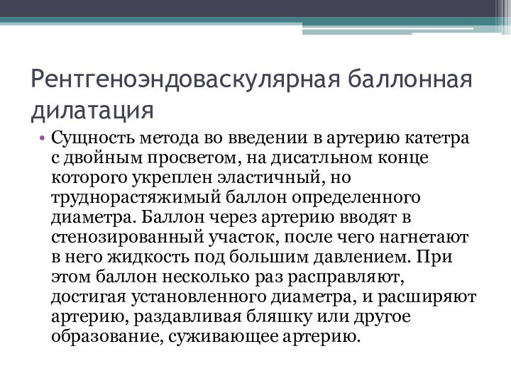 Рентгеноэндоваскулярная баллонная дилатацияСущность метода во введении в артерию катетра с двойным просветом,