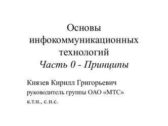 Основы инфокоммуникационных технологий