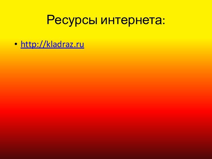 Ресурсы интернета:http://kladraz.ru