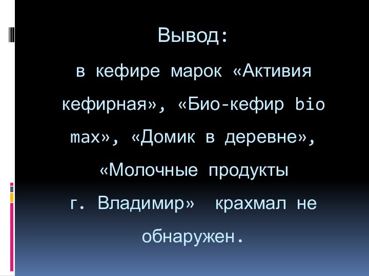 Вывод:  в кефире марок «Активия кефирная», «Био-кефир bio max», «Домик в