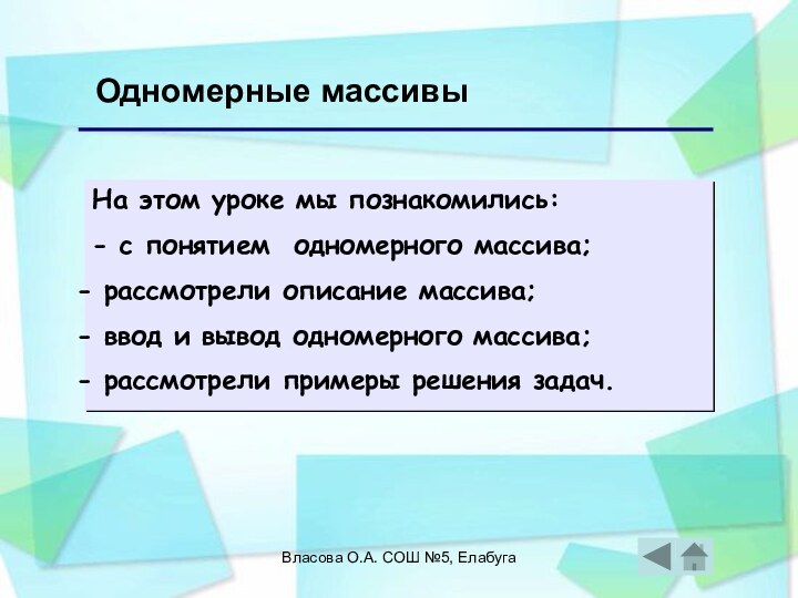 Власова О.А. СОШ №5, ЕлабугаОдномерные массивыНа этом уроке мы познакомились: - с