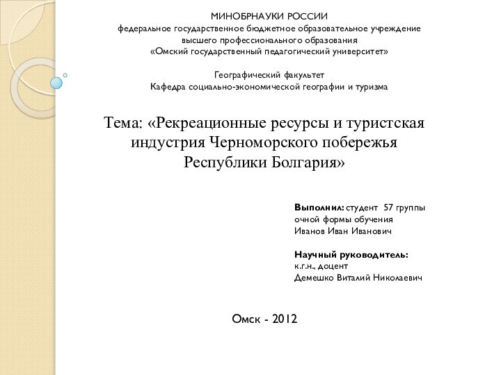 МИНОБРНАУКИ РОССИИ федеральное государственное бюджетное образовательное учреждение высшего профессионального образования «Омский государственный