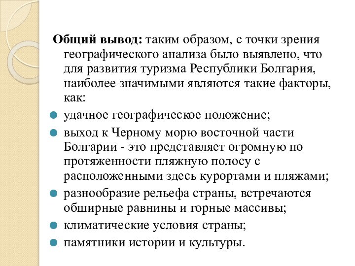 Общий вывод: таким образом, с точки зрения географического анализа было выявлено, что