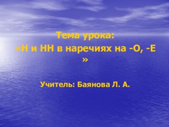 Н и НН в наречиях на -О, -Е