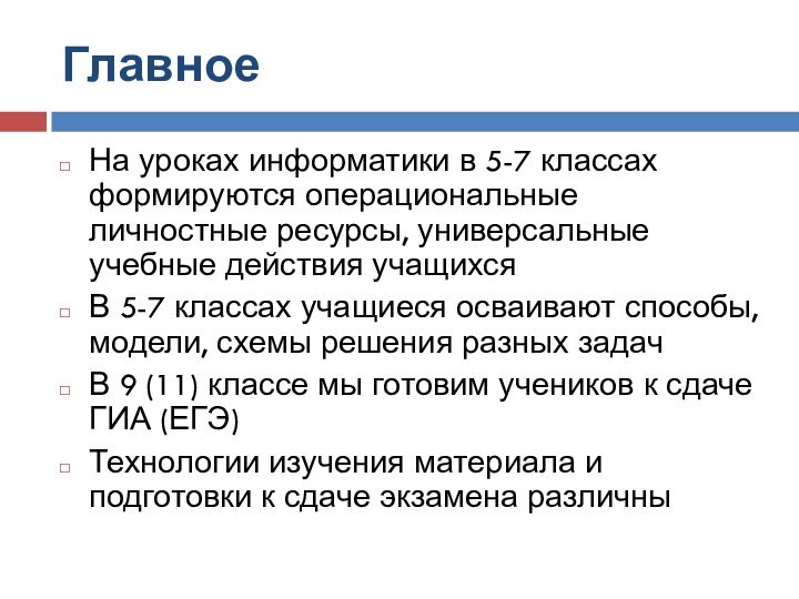 ГлавноеНа уроках информатики в 5-7 классах формируются операциональные личностные ресурсы, универсальные учебные