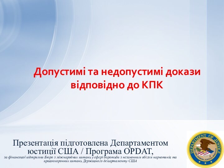 Допустимі та недопустимі докази  відповідно до КПКПрезентація підготовлена Департаментом юстиції США