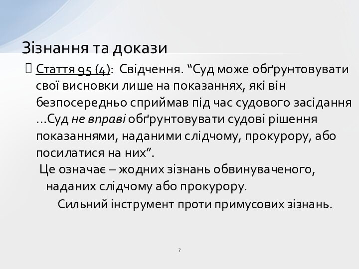 Стаття 95 (4): Свідчення. “Суд може обґрунтовувати свої висновки лише на показаннях,