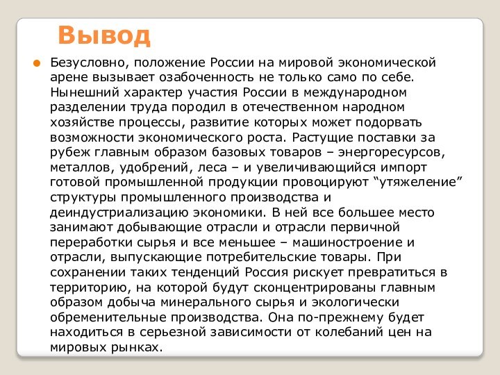 ВыводБезусловно, положение России на мировой экономической арене вызывает озабоченность не только само