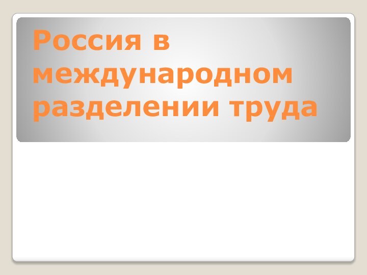 Россия в международном разделении труда