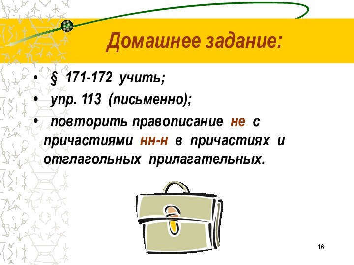 Домашнее задание:  § 171-172 учить;  упр. 113 (письменно);  повторить