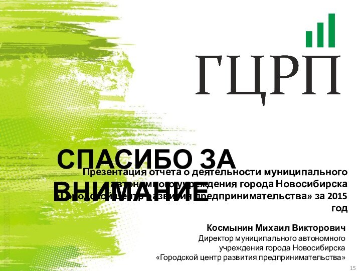 СПАСИБО ЗА ВНИМАНИЕПрезентация отчета о деятельности муниципального автономного учреждения города Новосибирска