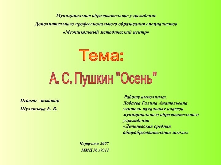 Муниципальное образовательное учреждениеДополнительного профессионального образования специалистов«Межшкольный методический центр»Тема:А. С. Пушкин 