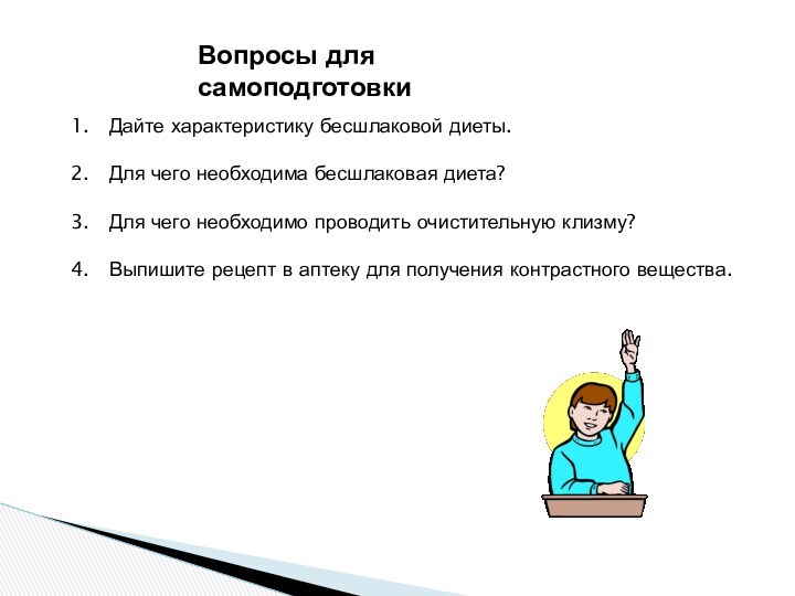 Вопросы для самоподготовкиДайте характеристику бесшлаковой диеты.Для чего необходима бесшлаковая диета?Для чего необходимо