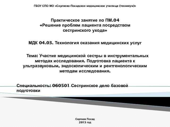 ГБОУ СПО МО «Сергиево-Посадское медицинское училище (техникум)»Практическое занятие по ПМ.04 «Решение проблем