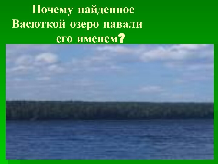 Почему найденное     Васюткой озеро навали