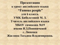 Famous people (Знаменитые люди)