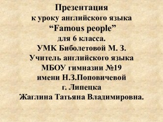 Famous people (Знаменитые люди)