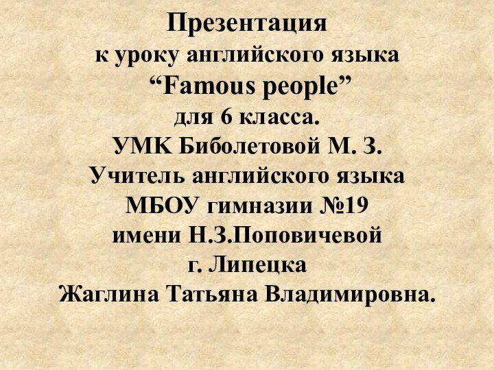 Презентация  к уроку английского языка  “Famous people”  для 6