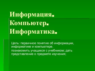 Информация. Компьютер. Информатика