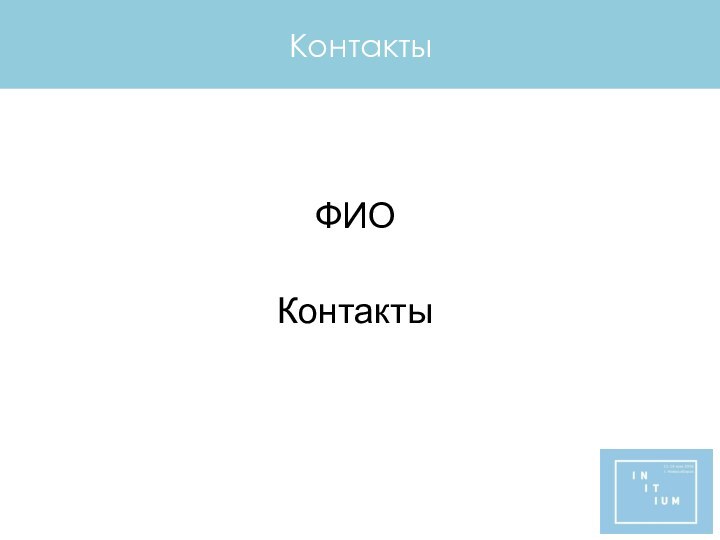 КонтактыФИОКонтакты