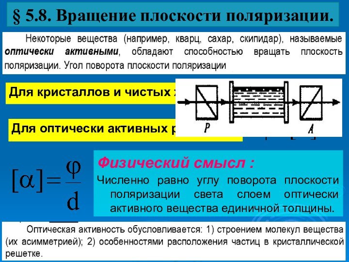 § 5.8. Вращение плоскости поляризации.Для кристаллов и чистых жидкостейДля оптически активных растворовФизический