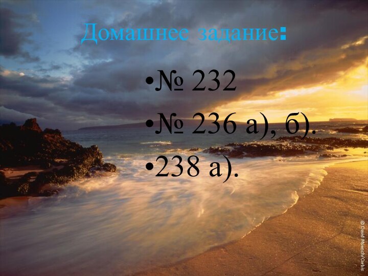 Домашнее задание:№ 232№ 236 а), б).238 а).