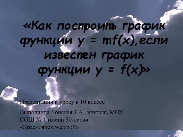 «Как построить график  функции у = mf(x),если известен график функции у