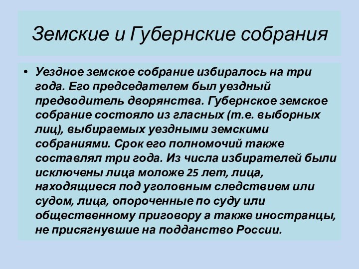 Земские и Губернские собранияУездное земское собрание избиралось на три года. Его председателем