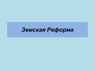 Земская Реформа