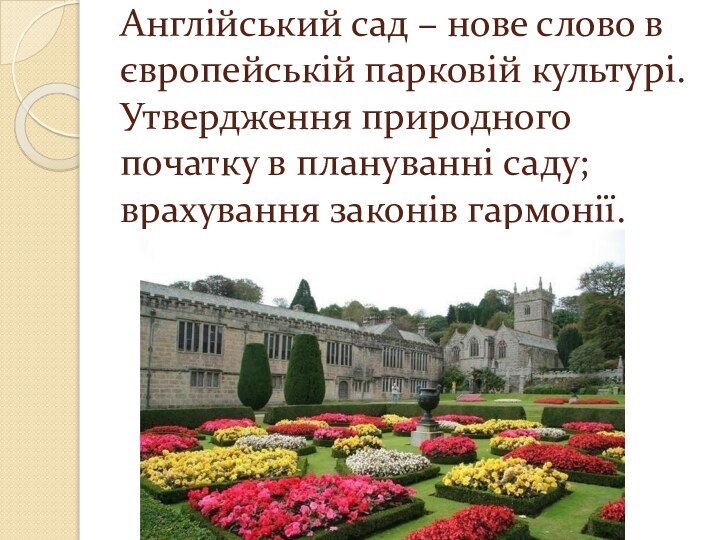 Англійський сад – нове слово в європейській парковій культурі. Утвердження природного початку