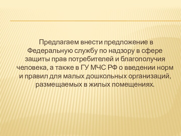 Предлагаем внести предложение в Федеральную службу по надзору в сфере защиты прав