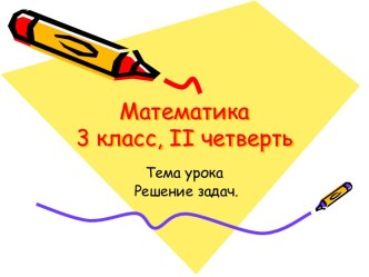 Решение задач по математике для 3 класса