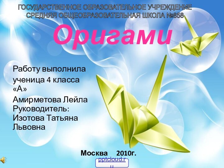 ОригамиРаботу выполнилаученица 4 класса «А»Амирметова Лейла Руководитель: Изотова Татьяна ЛьвовнаМосква