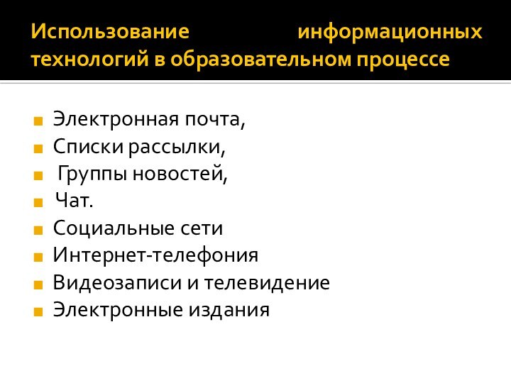 Использование информационных технологий в образовательном процессеЭлектронная почта, Списки рассылки, Группы новостей, Чат.